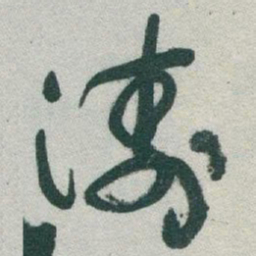 于右任濤书法图片