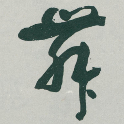 于右任舞书法图片