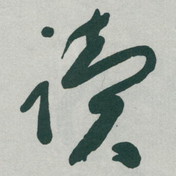 于右任读书法图片