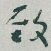 于右任致书法图片