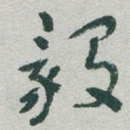 于右任毅书法图片