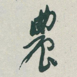 于右任農书法图片