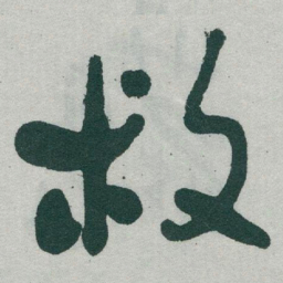 王宠㸘书法图片