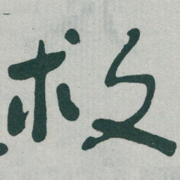 于右任救书法图片