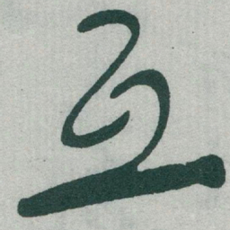 于右任互书法图片