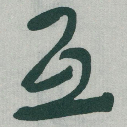 于右任互书法图片