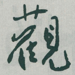 于右任觀书法图片