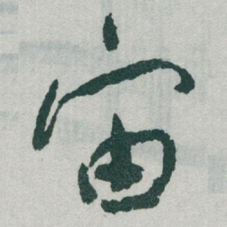 于右任宙书法图片