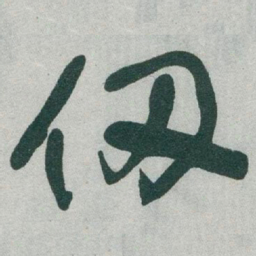 于右任仞书法图片