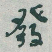 于右任發书法图片