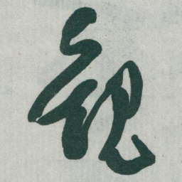 于右任觀书法图片