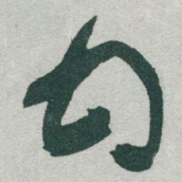 于右任甘书法图片
