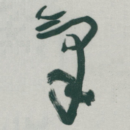 王宠㝕书法图片