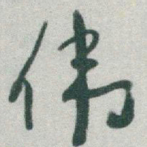 于右任伟书法图片