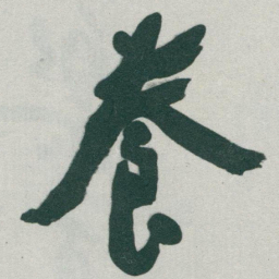 于右任養书法图片