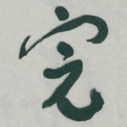 于右任完书法图片