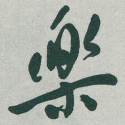 于右任樂书法图片