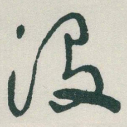 于右任没书法图片