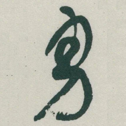 于右任勇书法图片