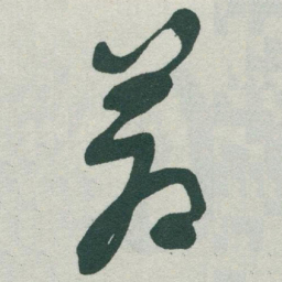 于右任蒼书法图片