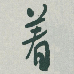 于右任着书法图片