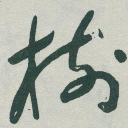于右任樹书法图片