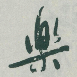 于右任樂书法图片