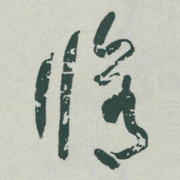 于右任脩书法图片