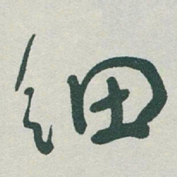 于右任细书法图片