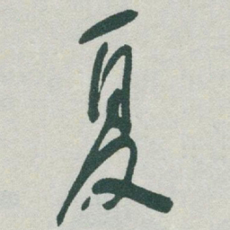 于右任夏书法图片