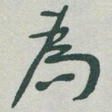 于右任為书法图片