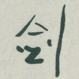 于右任剑书法图片