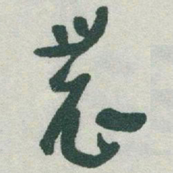 于右任農书法图片