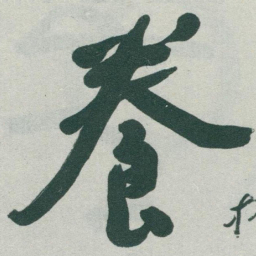 于右任養书法图片