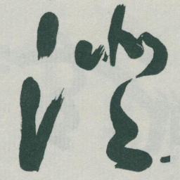 于右任澄书法图片