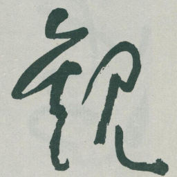 于右任觀书法图片