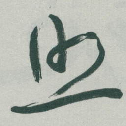 于右任照书法图片