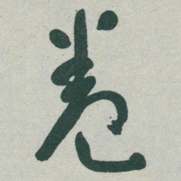 于右任卷书法图片