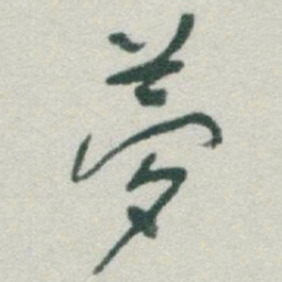 于右任夢书法图片