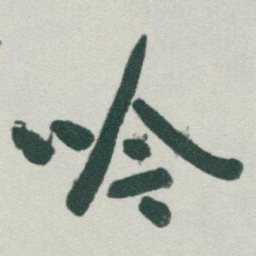 于右任吟书法图片