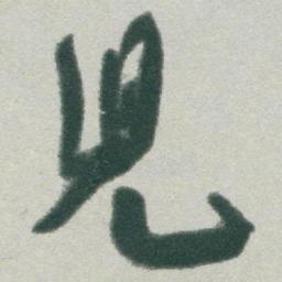 于右任兒书法图片