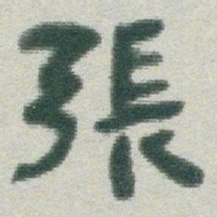 于右任張书法图片
