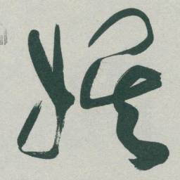 于右任娱书法图片