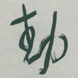 于右任動书法图片