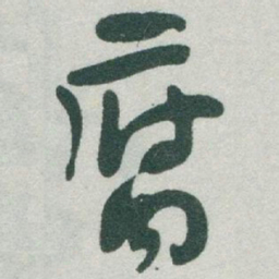 于右任腐书法图片