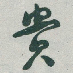 于右任贵书法图片