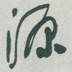 于右任源书法图片