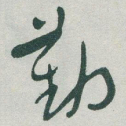 于右任勤书法图片