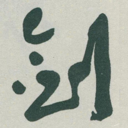 于右任剑书法图片