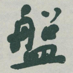 于右任盤书法图片